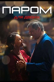Постер к сериалу Паром для двоих