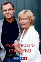 Постер к сериалу Ради твоего счастья