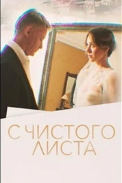 Постер к сериалу С чистого листа