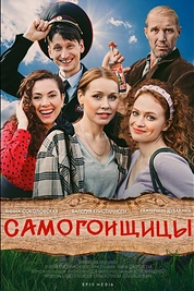Постер к сериалу Самогонщицы
