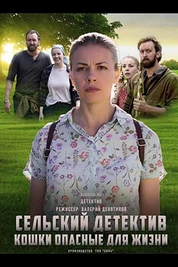 Постер к сериалу Сельский детектив. Кошки, опасные для жизни