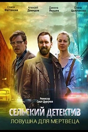 Постер к сериалу Сельский детектив. Ловушка для мертвеца