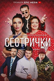 Постер к сериалу Сестрички