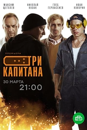 Постер к сериалу Три капитана