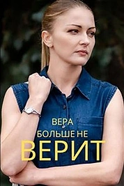 Постер к сериалу Вера больше не верит