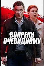 Постер к сериалу Вопреки очевидному
