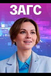 Постер к сериалу ЗАГС