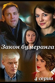 Постер к сериалу Закон бумеранга