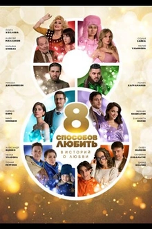 Постер к сериалу 8 способов любить