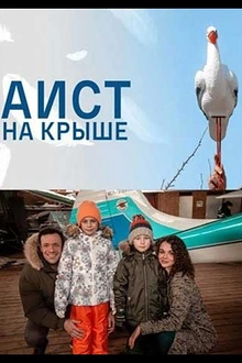 Постер к сериалу Аист на крыше