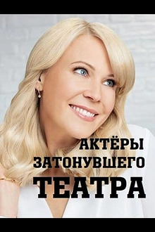 Постер к сериалу Актеры затонувшего театра