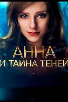 Постер к сериалу Анна и тайна теней