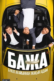 Постер к сериалу Бажа