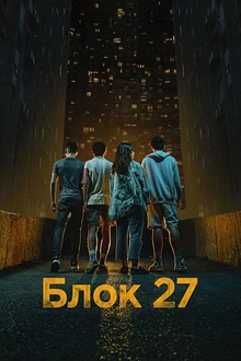 Постер к сериалу Блок 27