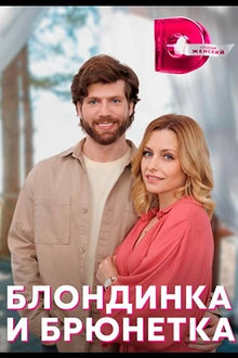 Постер к сериалу Блондинка и брюнетка