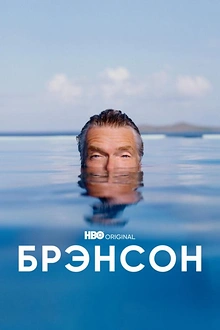 Постер к сериалу Брэнсон