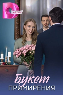 Постер к сериалу Букет примирения