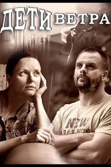 Постер к сериалу Дети ветра