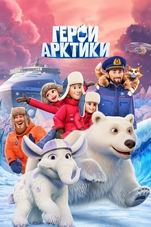 Постер к мультсериалу Герои Арктики