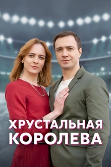 Постер к сериалу Хрустальная королева