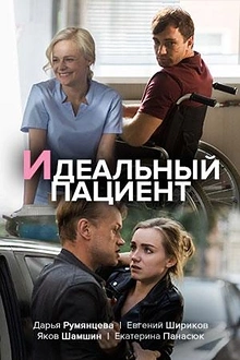 Постер к сериалу Идеальный пациент