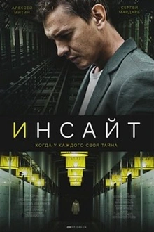 Постер к сериалу Инсайт