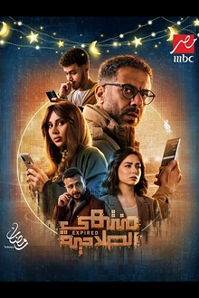 Постер к сериалу Истекший срок