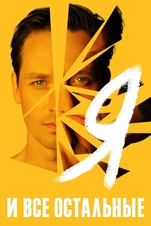 Постер к сериалу Я и все остальные