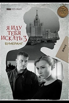 Постер к сериалу Я иду тебя искать. Бумеранг