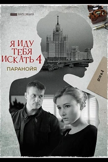 Постер к сериалу Я иду тебя искать. Паранойя