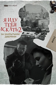 Постер к сериалу Я иду тебя искать. За закрытыми дверями