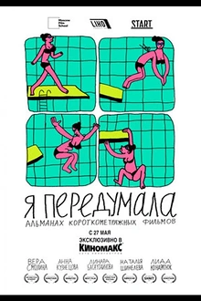 Постер к сериалу Я передумала