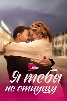 Постер к сериалу Я тебя не отпущу