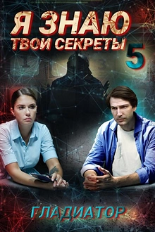 Постер к сериалу Я знаю твои секреты. Гладиатор