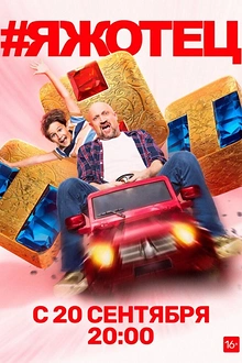 Постер к сериалу #Яжотец