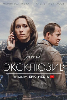 Постер к сериалу Эксклюзив