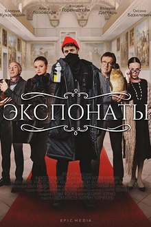 Постер к сериалу Экспонаты