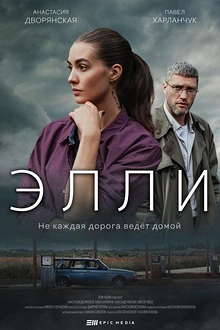 Постер к сериалу Элли