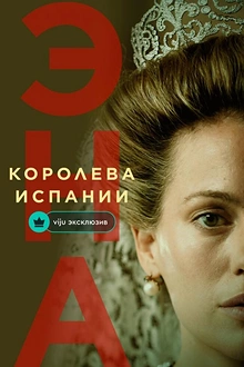 Постер к сериалу Эна, королева Испании