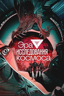 Постер к мультсериалу Эра исследования космоса
