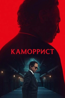 Постер к сериалу Каморрист