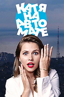 Постер к сериалу Катя на автомате