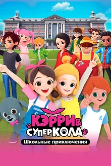 Постер к мультсериалу Кэрри и Суперкола. Школьные приключения