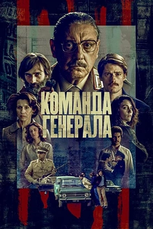 Постер к сериалу Команда генерала