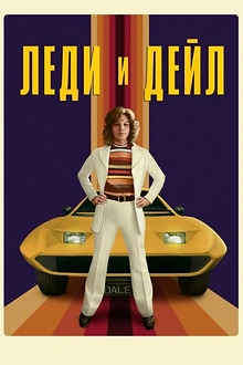 Постер к сериалу Леди и «Дейл»