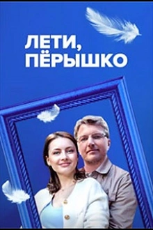Постер к сериалу Лети, пёрышко