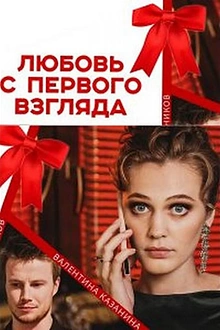 Постер к сериалу Любовь с первого взгляда