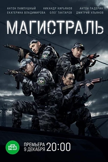Постер к сериалу Магистраль