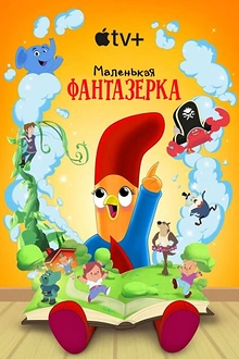 Постер к сериалу Маленькая фантазерка
