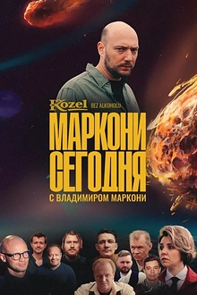 Постер к сериалу Маркони сегодня